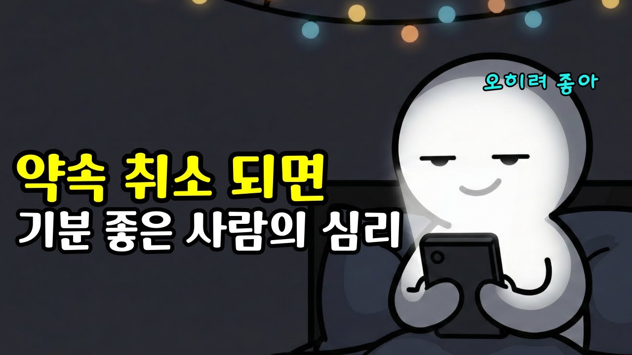 약속 취소 돼서 집에 있으면 행복한 사람의 심리 | 사람 만나면 기 빨리는 집순이 집돌이 내향인의 뇌구조