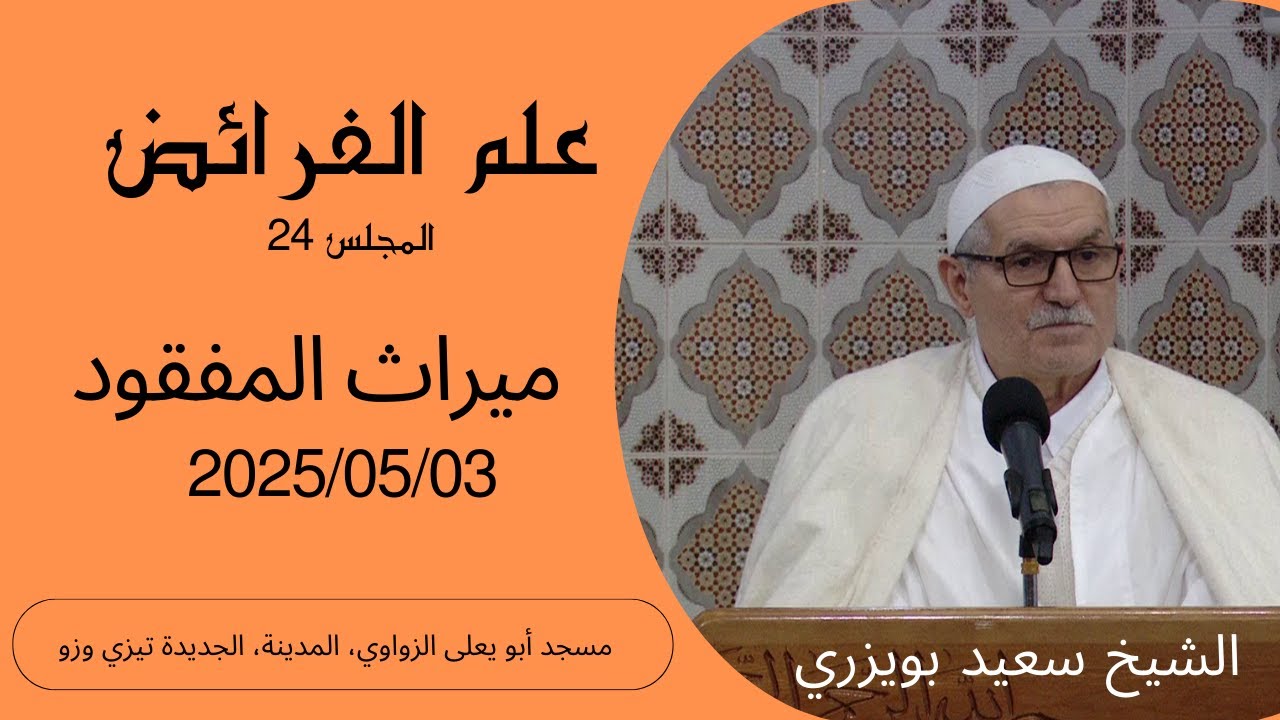 الدكتور سعيد بويزري - علم الفرائض (المواريث) - المجلس 24 - الميراث بالتقدير:  ميراث المفقود