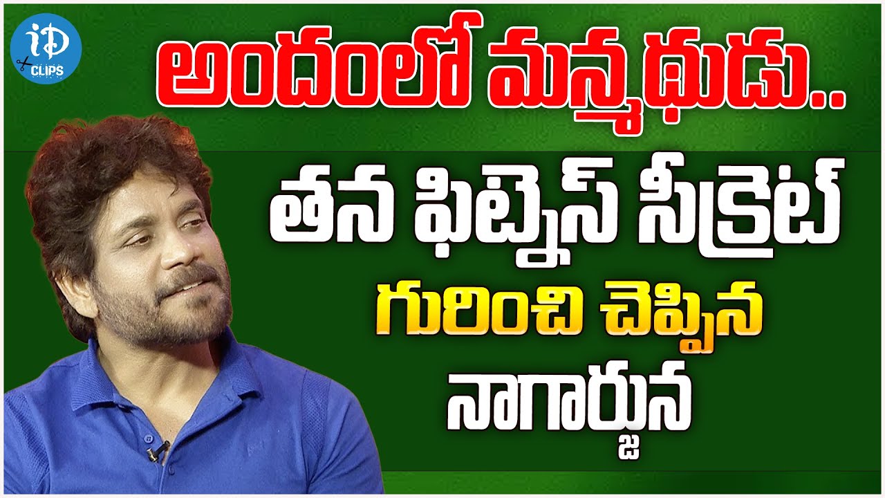 Nagarjuna Shares His Fitness Secret & Beauty | Nagarjuna Interview | Wild Dog Movie | iDream Clips