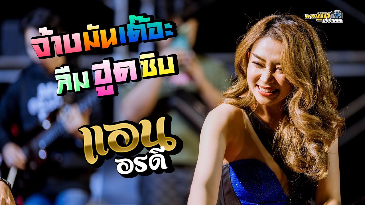 ลืมฮูดซิบ แอน อรดี x อรดีแบนด์[ใหม่ล่าสุด!!]