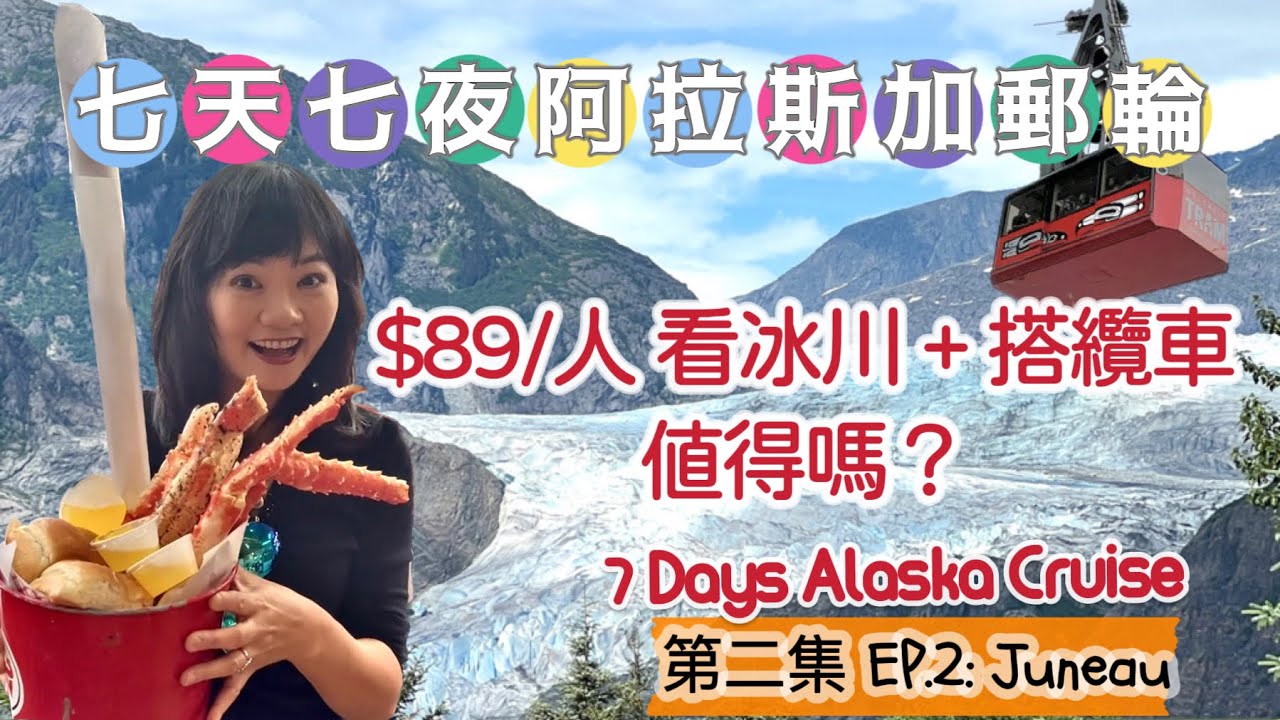 阿拉斯加郵輪｜朱諾 Juneau｜冰川｜纜車｜帝王蟹｜Mendenhall 棉田豪冰河｜Mount Roberts Tramway｜Tracy's King Crab｜岸上攻略｜EP2 Alaska