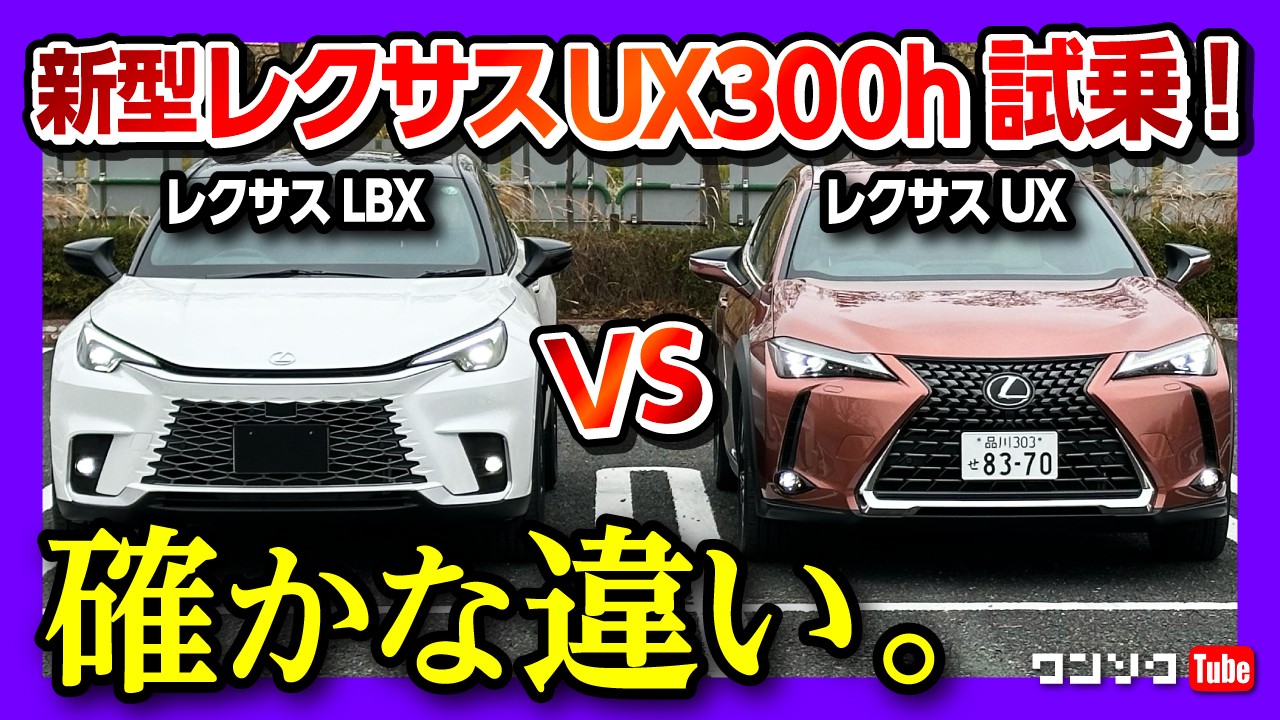 【新型レクサスUX300hマイナーチェンジ試乗!!】LBXと比較して走りはどうだ?! 価格差100万円の価値は? | LEXUS UX300h version L AWD 2024
