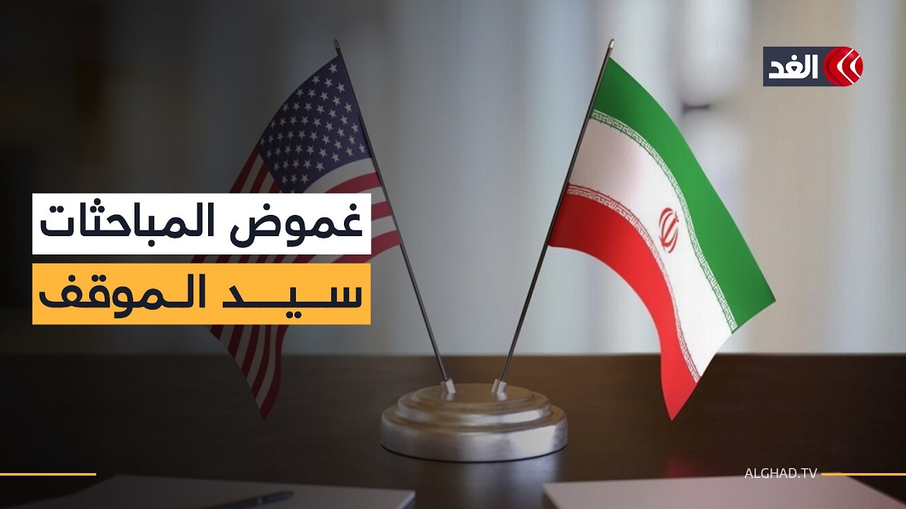 انتهاء المفاوضات الأميركية الإيرانية وسط غموض وصمت رسمي في واشنطن