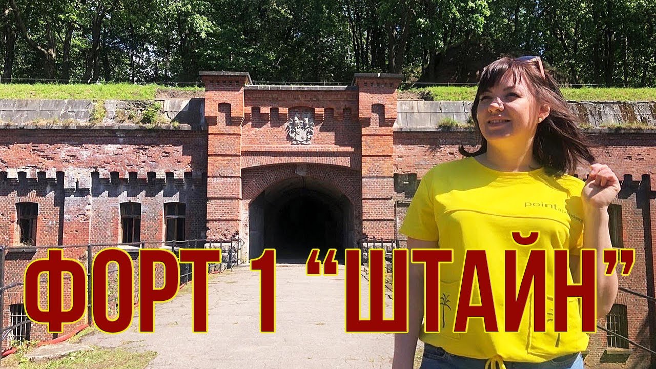 Форт №1 «Штайн» в Калининграде открылся для посетителей. Калининград 2022.