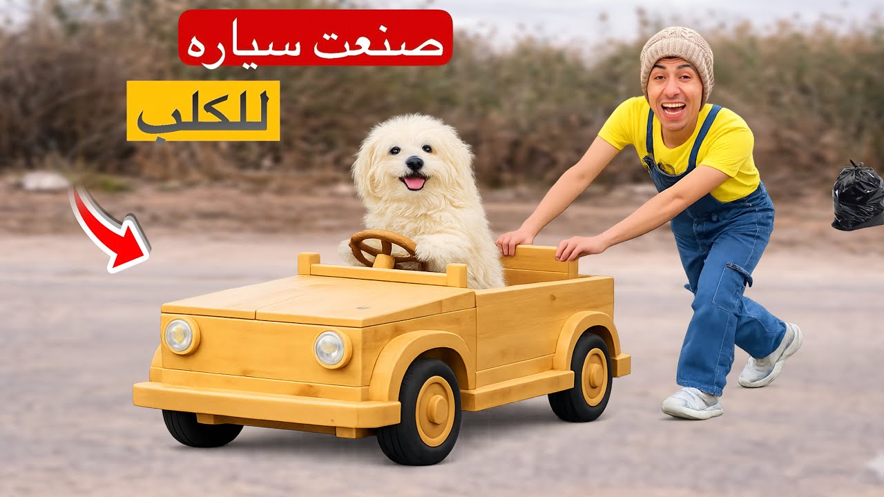 لما اخوك الصغير يصنع سياره للكلب بتاعه 🚗🐶 | محمد عماد