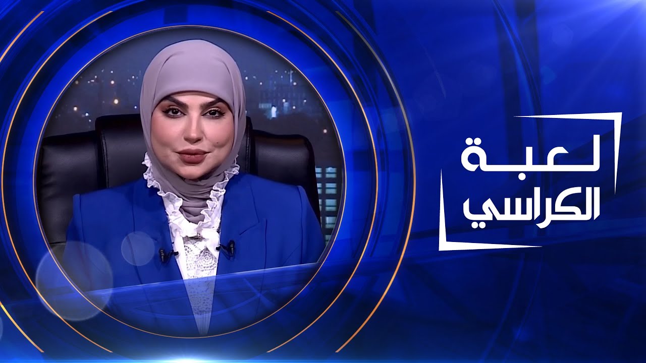 لعبة الكراسي  | معتز موفق سلمان  - عالم عراقي بعلوم الاعصاب
