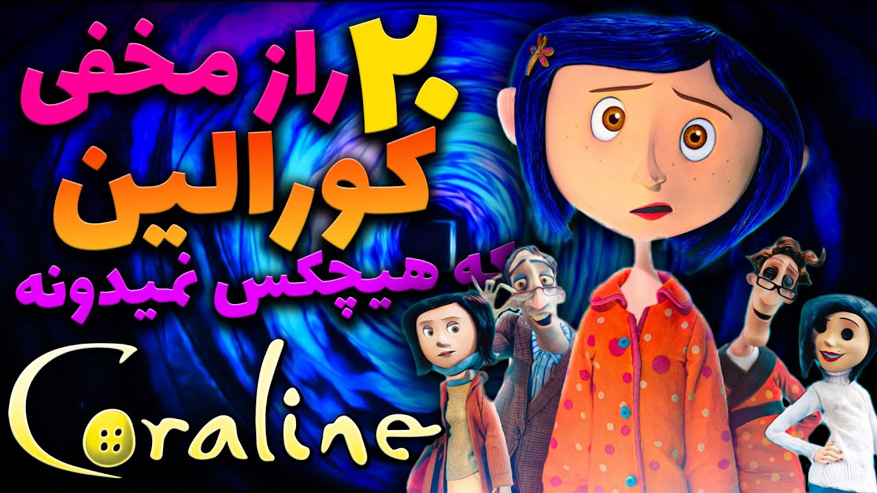 20راز از انیمیشن کورالین که نمیدونستید   CORALINE/