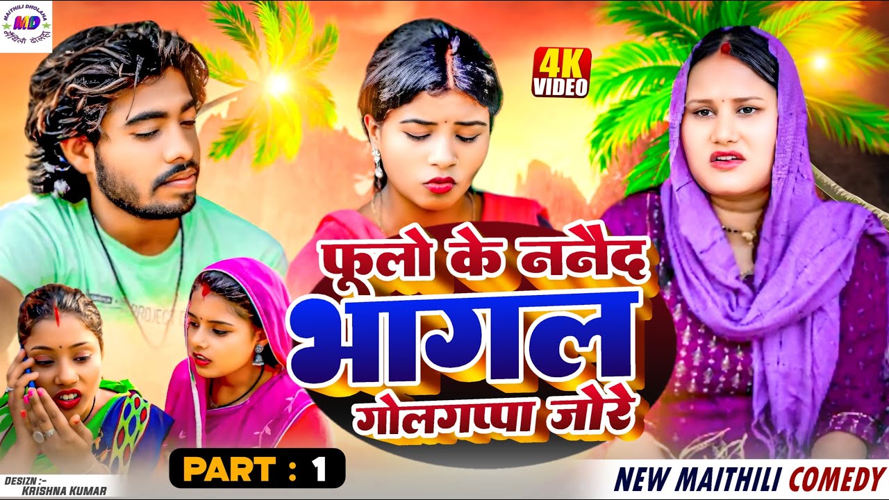 फूलो के ननद भागल गोलगप्पा जोरे // Part 1 //Maithili Comedy 2024 //  laduwa comedy // Kalkatiya wali