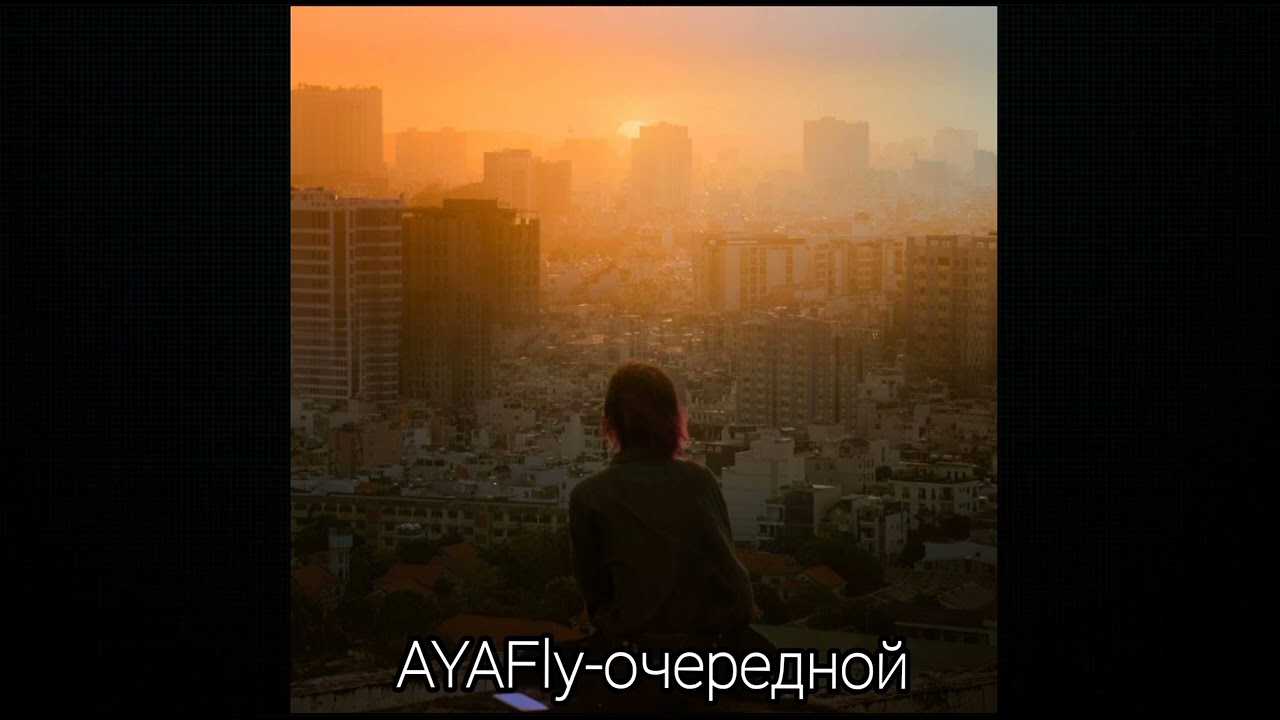 AYAFly-очередной (official music video) Альбом: Тепло 17-го 