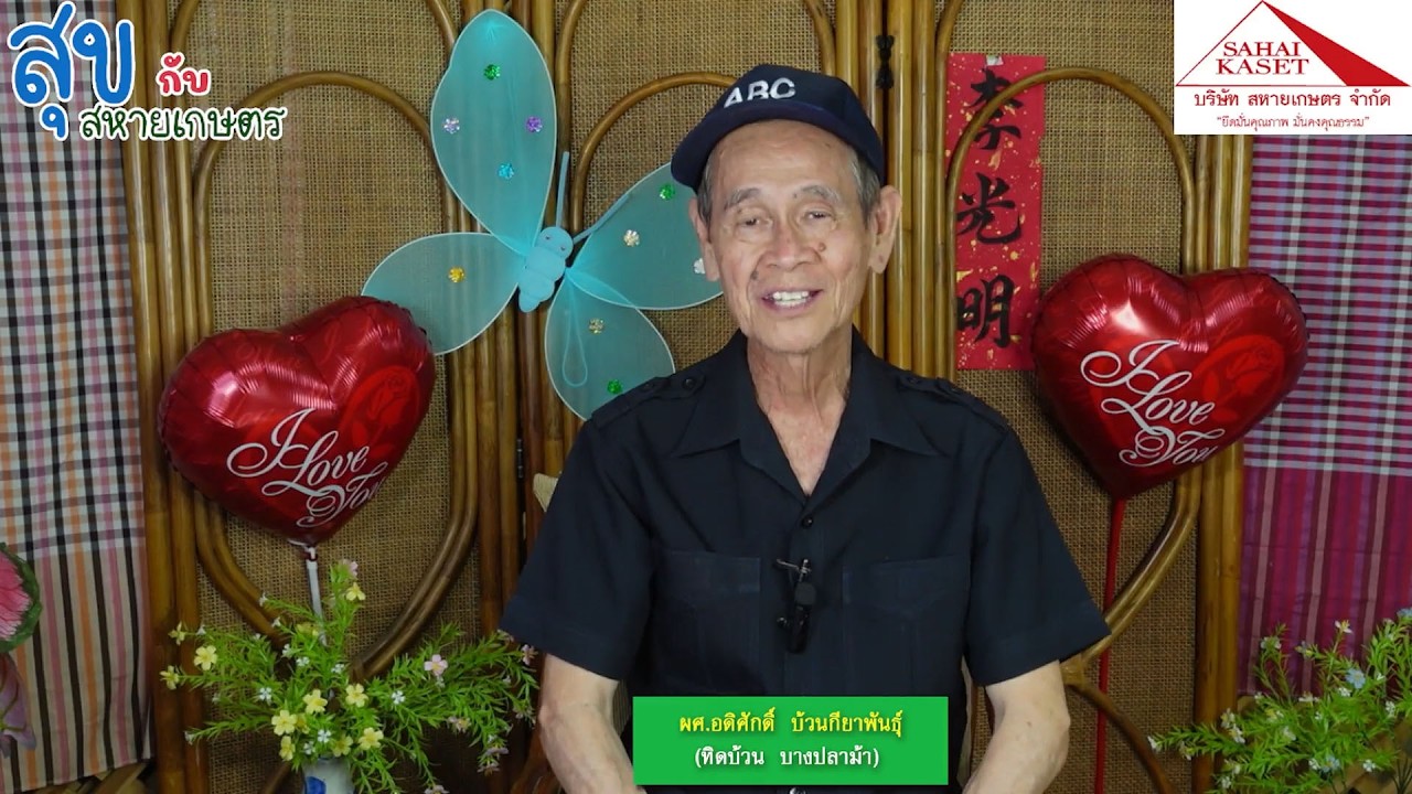 สุขกับสหายเกษตร 6 มีนาคม 2569