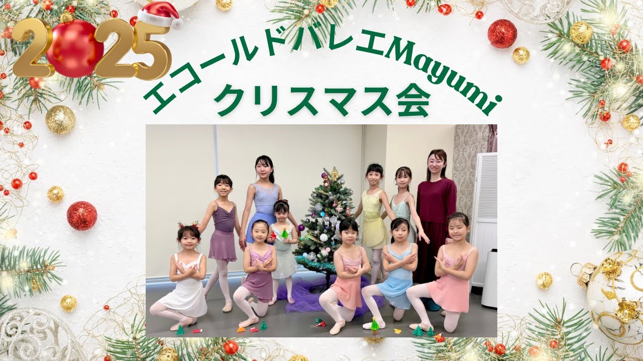 クリスマス会2025🩰🎄