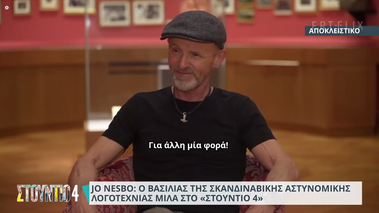 Ο Jo Nesbo σε μια αποκλειστική συνέντευξη στο Στούντιο 4