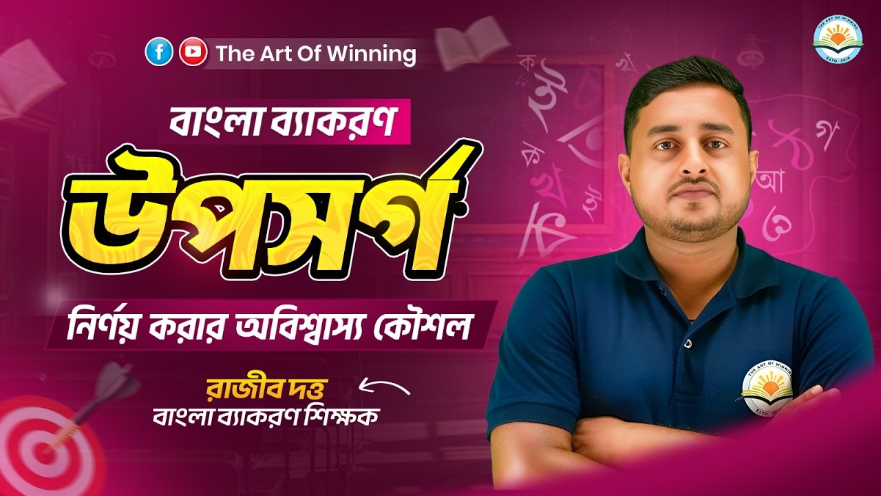 বাংলা গ্রামার ||  উপসর্গ  ||  TET - I & II || THE ART OF WINNING || BY RAJIB SIR
