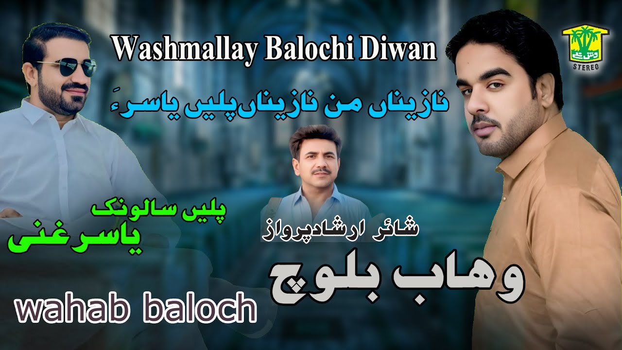 New Balochi Song | NAZENA MAN NAZENA YASIR JANA NAZENA | WAHAB BALOCH | Washmallay Classic