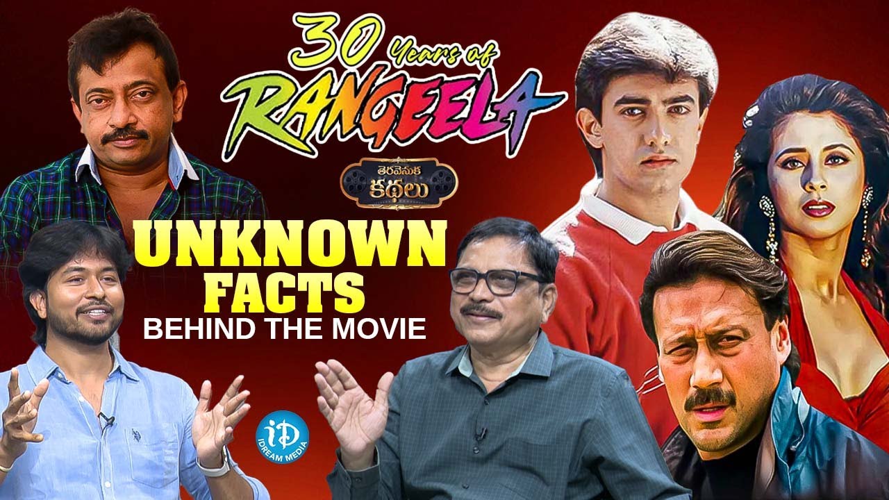 30 Years Of RGV's Rangeela | Unknown Facts Behind The Movie | GR Maharshi | తెరవెనుక కథలు Ep 34