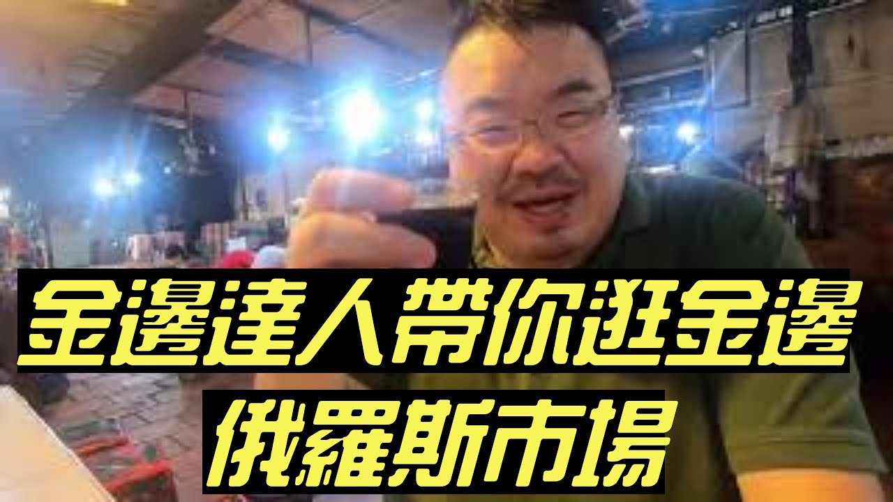 吃喝玩樂系列--文青風之俄羅斯市場（柬埔寨金邊）