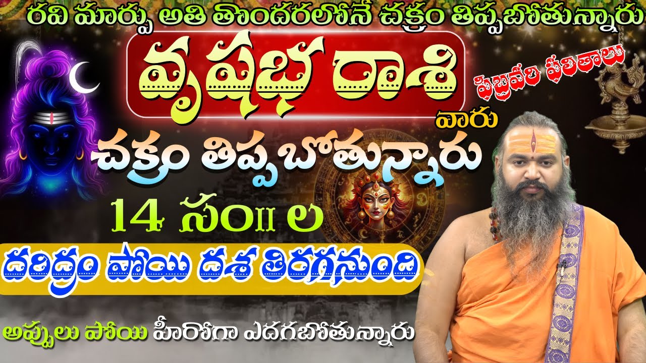వృషభ రాశి చక్రం రవి మార్పు అతి తొందరలోనే చక్రం తిప్పబోతున్నారు 14 సం॥దరిద్రం పోయి దశ తిరగనుంది
