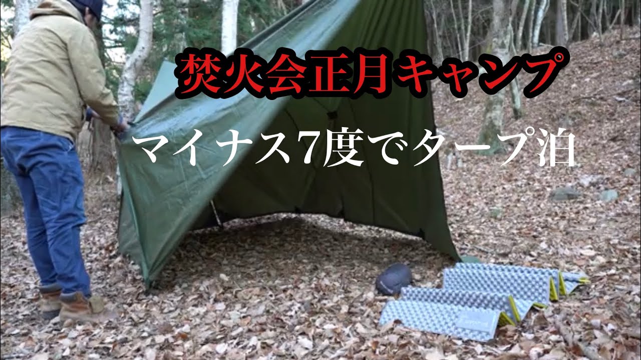 焚火会恒例正月キャンプ『雪がないのに&minus;7度』