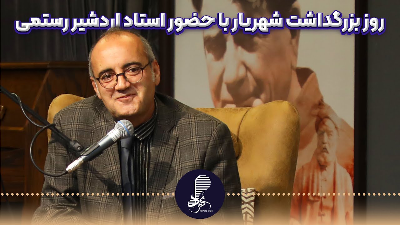 روز بزرگداشت شهریار با حضور استاد اردشیر رستمی