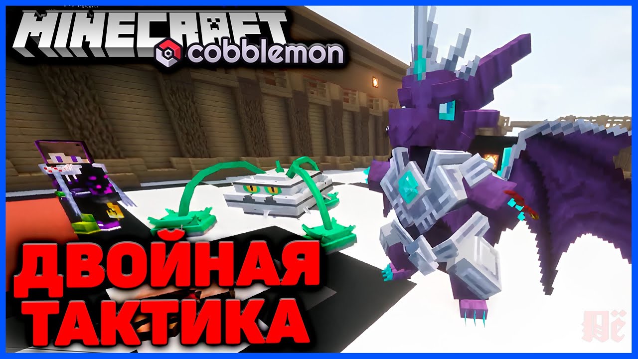 ДВОЙНОЙ ТУРНИР ПОКЕМОНОВ В Minecraft Cobblemon (Майнкрафт Коблмон, PokeWorld MCskill) Матч #2