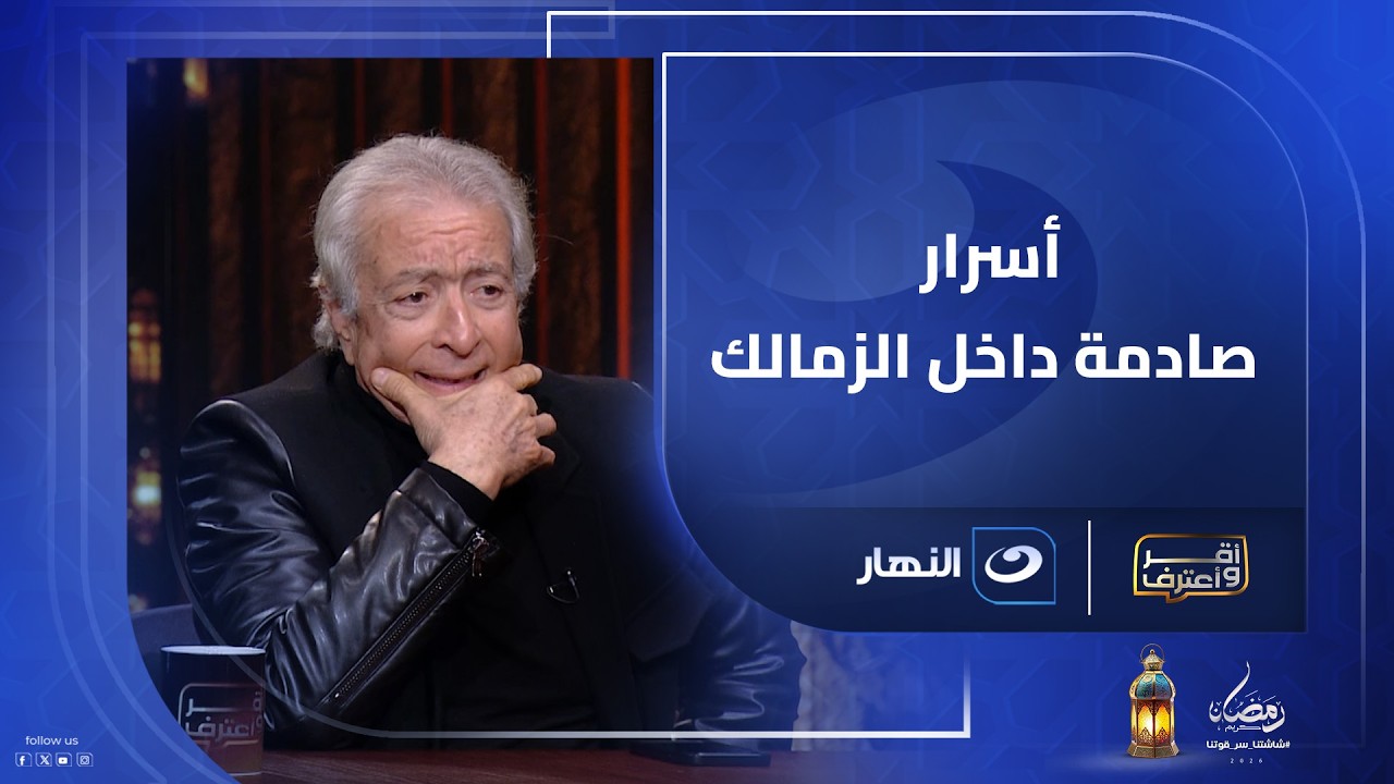 الوضع كان أسوأ من كده.. مفاجآت بالجملة يكشفها حلمي طولان عن فترة تدريبه للزمالك: ما كانش في فلوس
