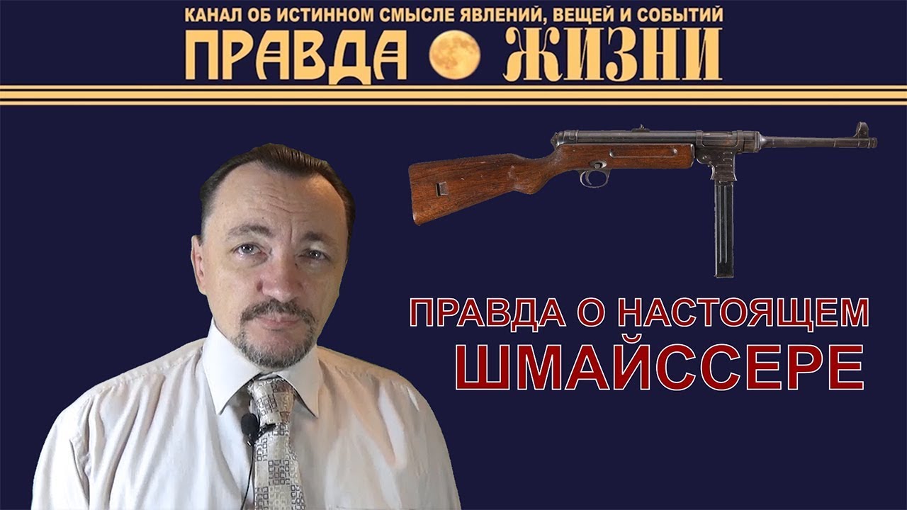MP-41  Правда о настоящем Шмайссере