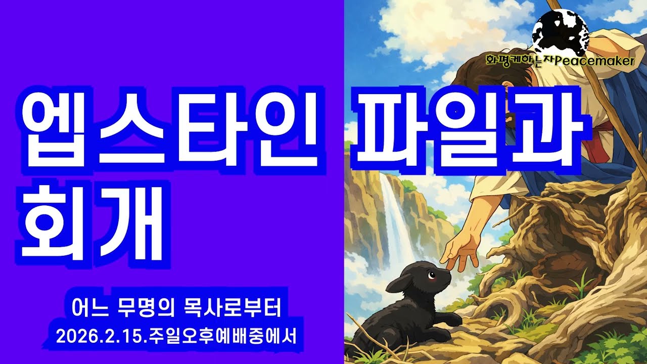 엡스타인 파일과 회개 - 어느 무명의 목사로부터 (2026.2.15.주일오후예배중에서)