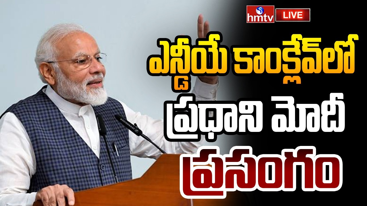 🔴LIVE : PM MODI Speech In NDA Conclave Meeting | hmtv