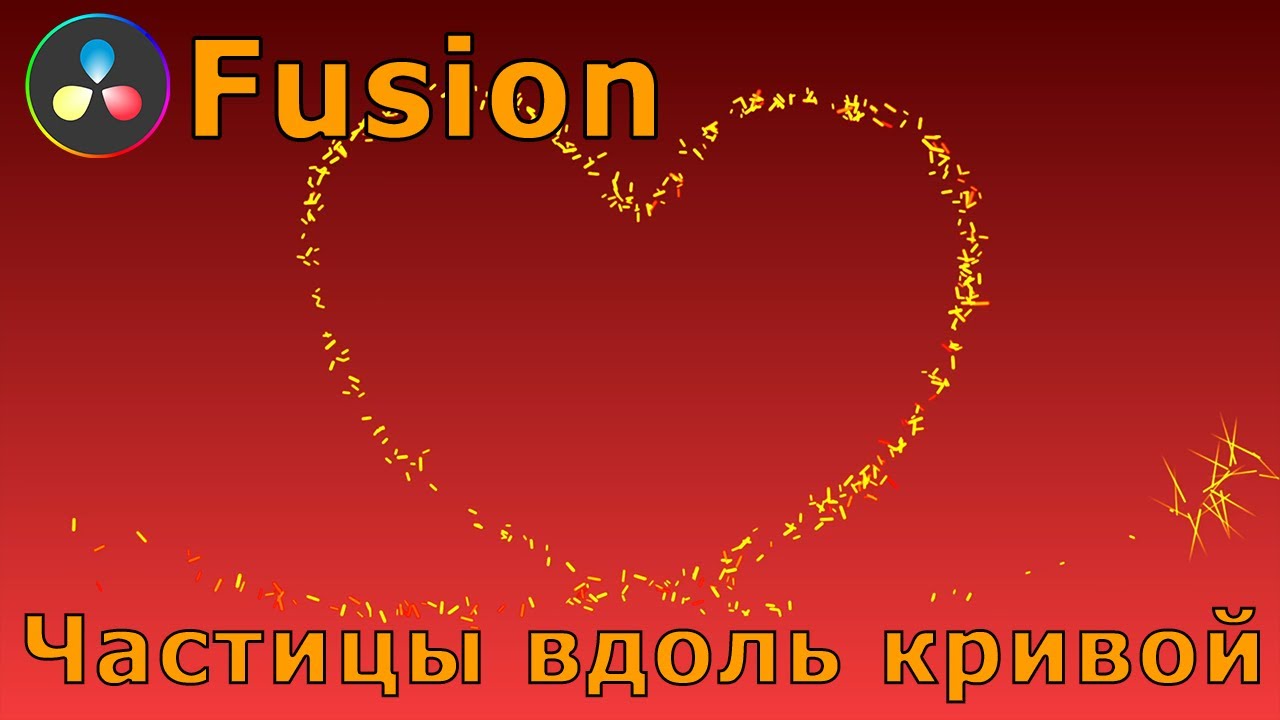 Уроки Fusion 11. Система частиц. Запускаем частицы вдоль кривой