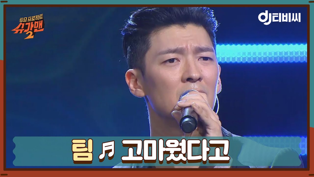 [DJ티비씨] 팀 - 고마웠다고 ♬ㅣ슈가맨2ㅣJTBC 180513 방송