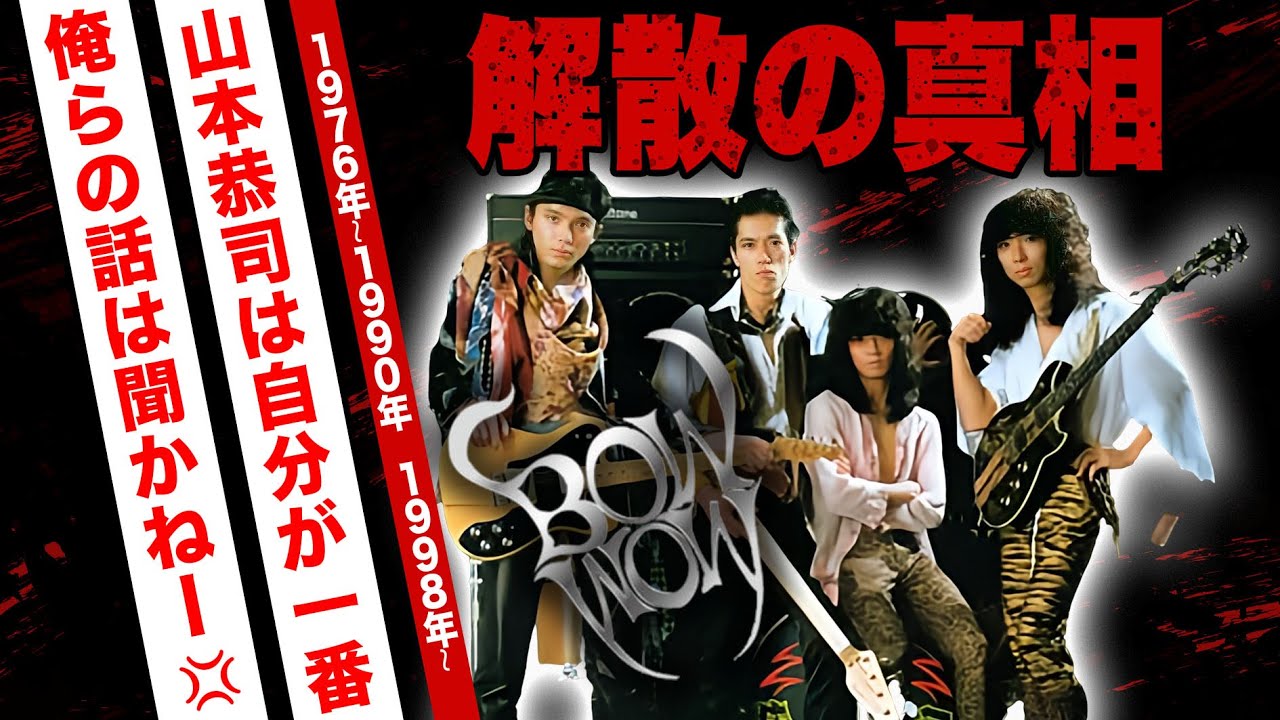 BOWWOWの解散理由...山本恭司とメンバーの確執がヤバい！世界進出にメンバーの死去...残されたメンバーの現在に驚愕！【VOWWOW】