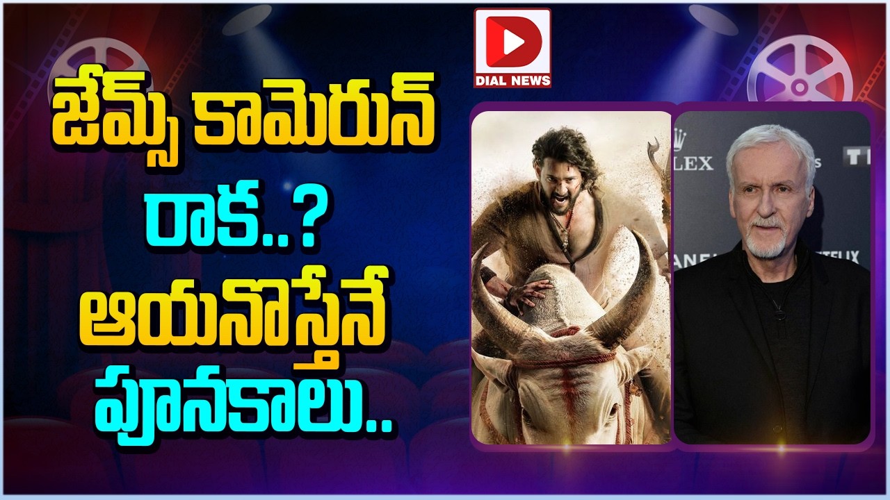 జేమ్స్ కామెరున్ రాక...ఆయనొస్తేనే పూనకాలు | James Cameron Promote Varanasi Movie | Dial Telugu