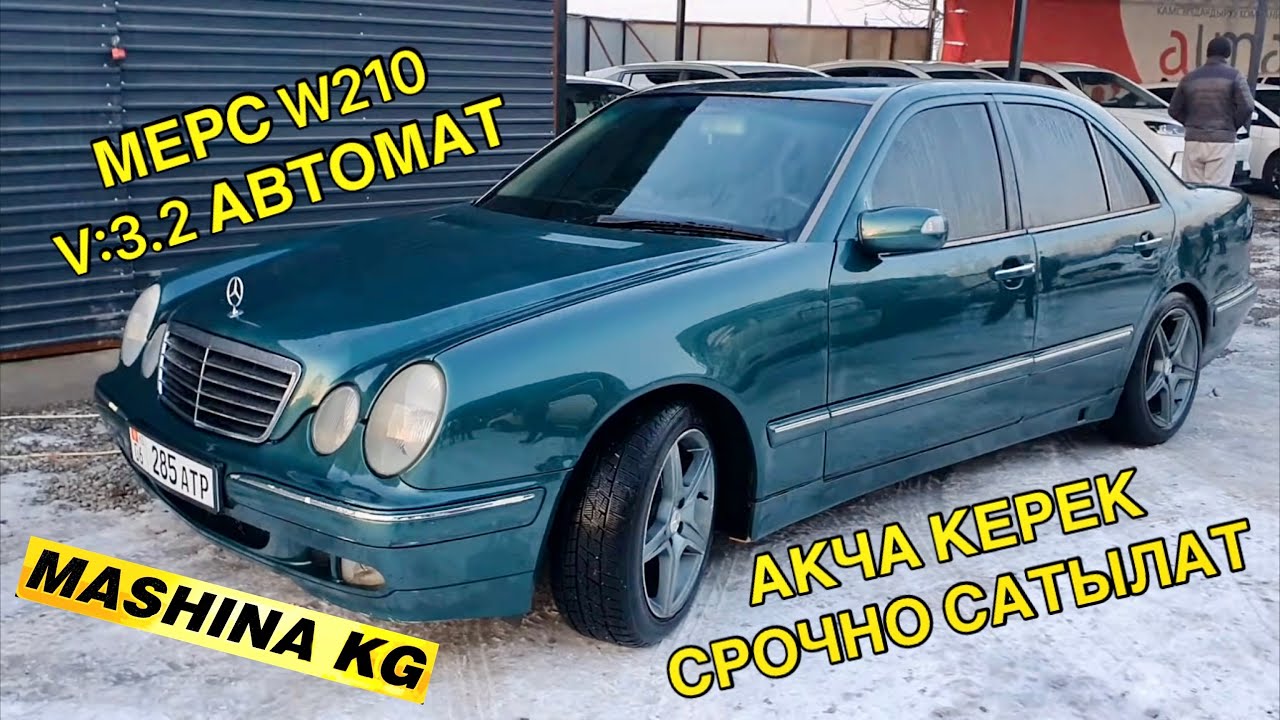 АКЧА КЕРЕК СРОЧНО САТЫЛАТ МЕРС W210 КУЗОВ/ Тел: 0700 88 98 06/ Обьем: 3.2/ АВТОМАТ/ Ж: 1999