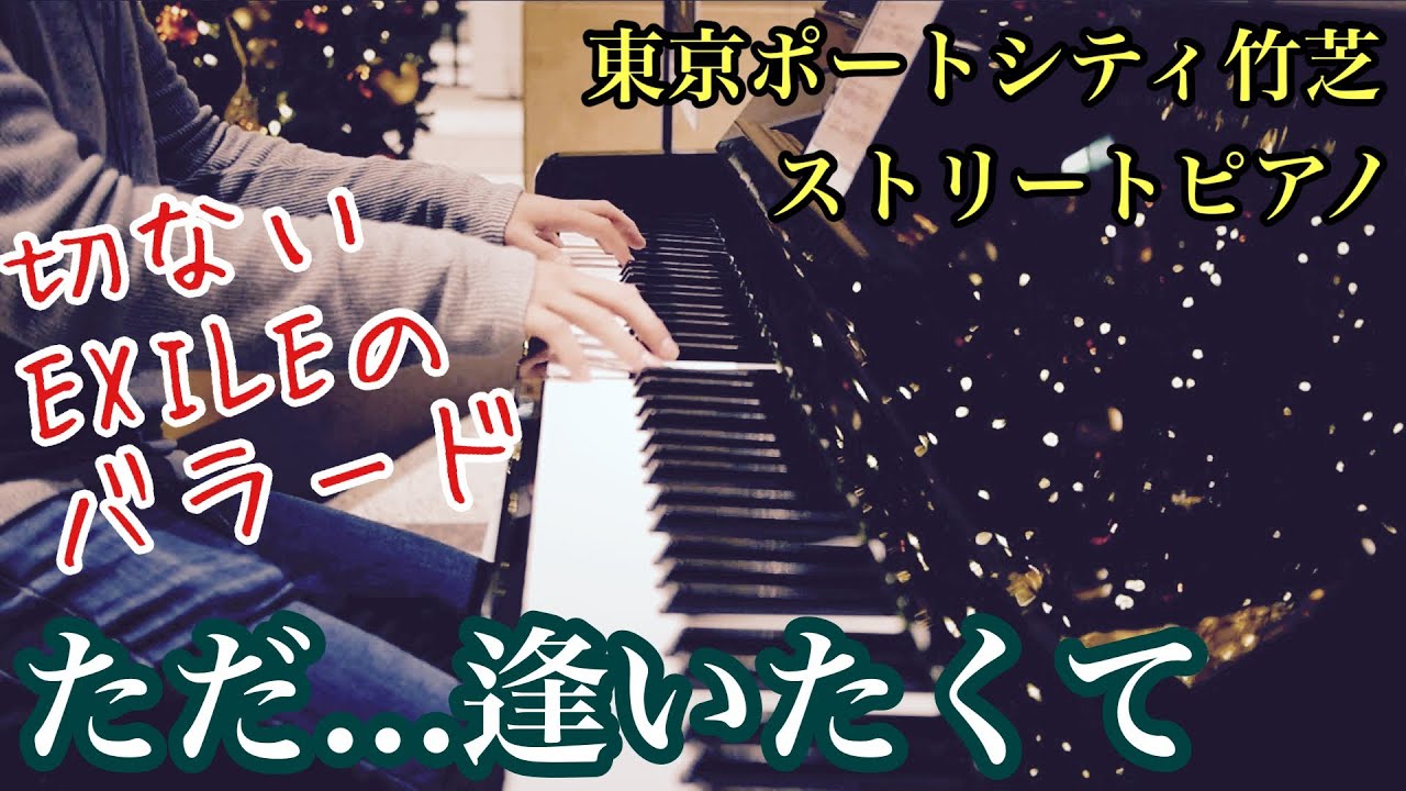 切ないEIXLEのバラードを弾いてみた。「ただ…逢いたくて」【ストリートピアノ】