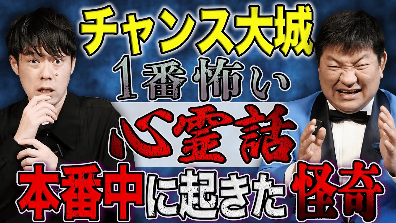 【チャンス大城】目撃者多数！劇場で起きた背筋が凍る心霊現象