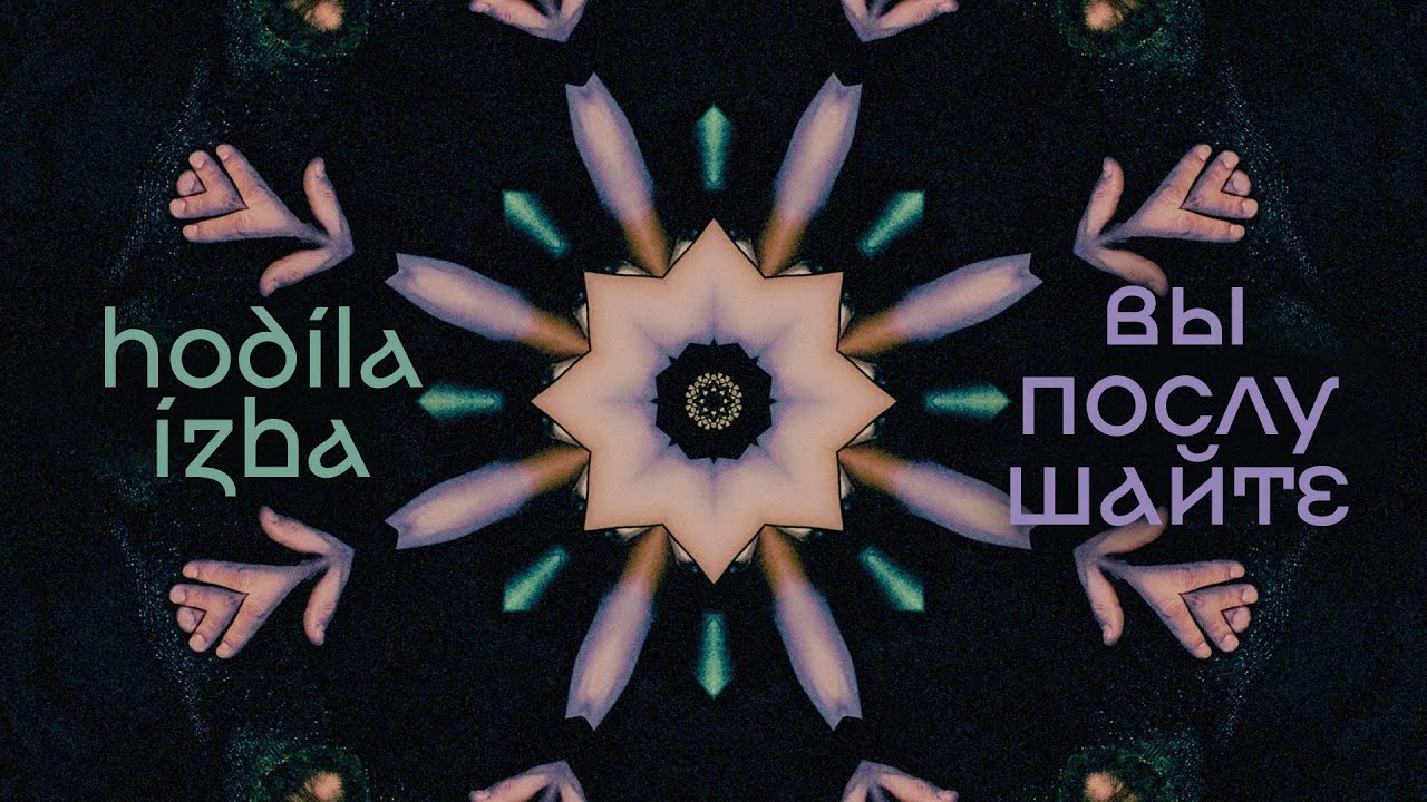 hodíla ízba - Вы послушайте (Listen to us)