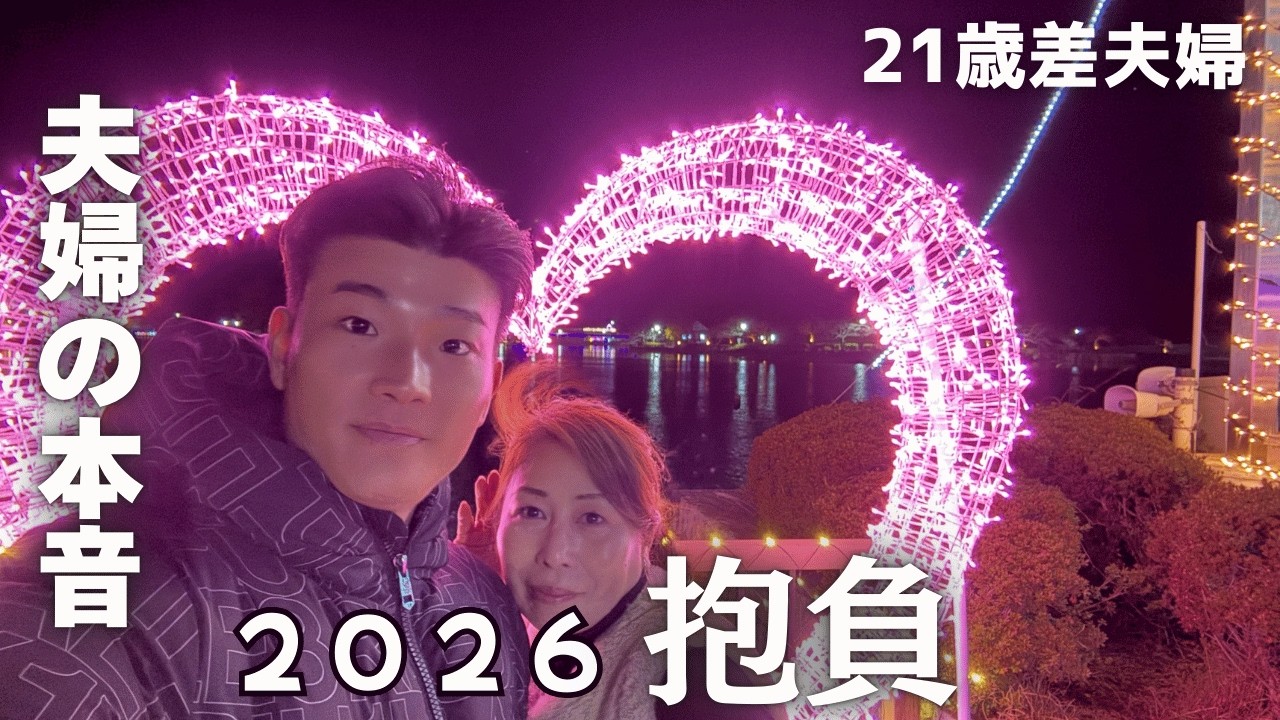 【21歳差夫婦】今年も二人で｜イルミネーションデートの夜に語った抱負‼️✊