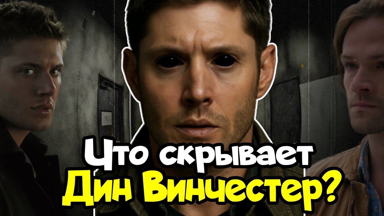 [ПСИХО ОБЗОР] Что Скрывает Дин Винчестер ?