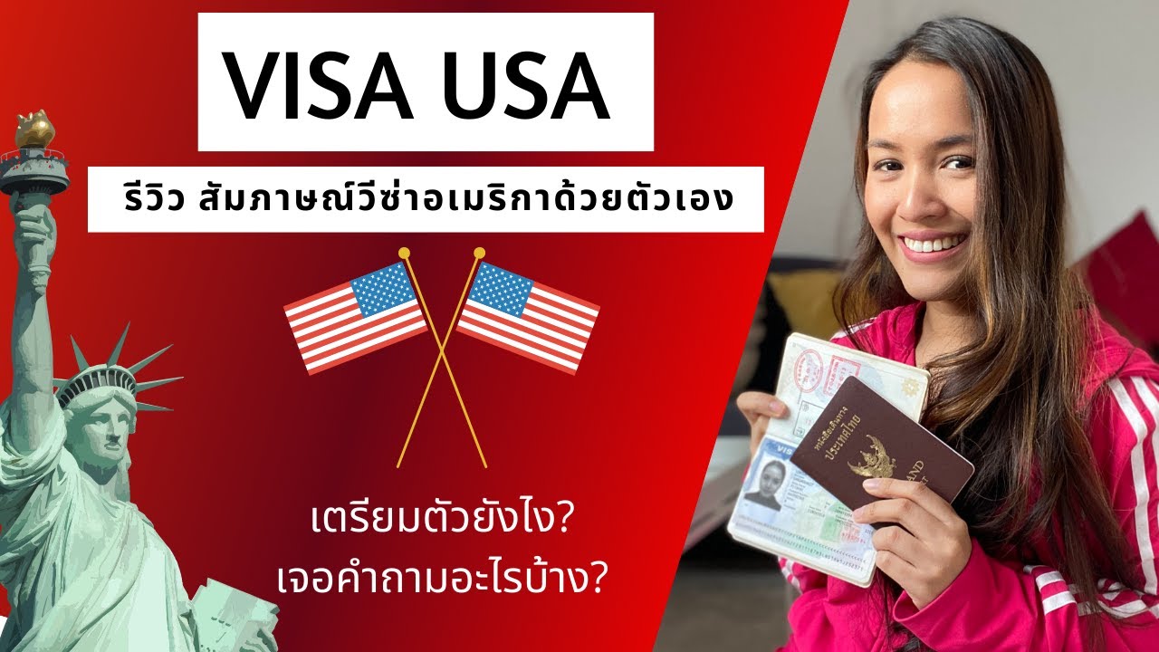 รีวิวสัมภาษณ์วีซ่าอเมริกา 🇺🇸✨ครั้งเดียว ผ่าน! VISA USA ไม่ยากอย่างที่คิด