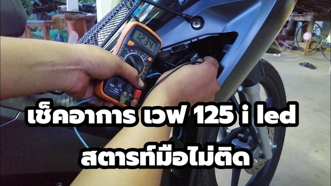 เช็คอาการ เวฟ 125 i led สตาร์ทมือไม่ติด