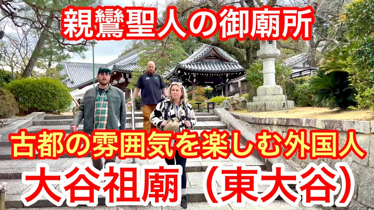 2026年2月19日 【京都祇園散策】古都の雰囲気を楽しむ外国人観光客 親鸞聖人の御廟所 大谷祖廟周辺を歩く Walking around Gion, Kyoto