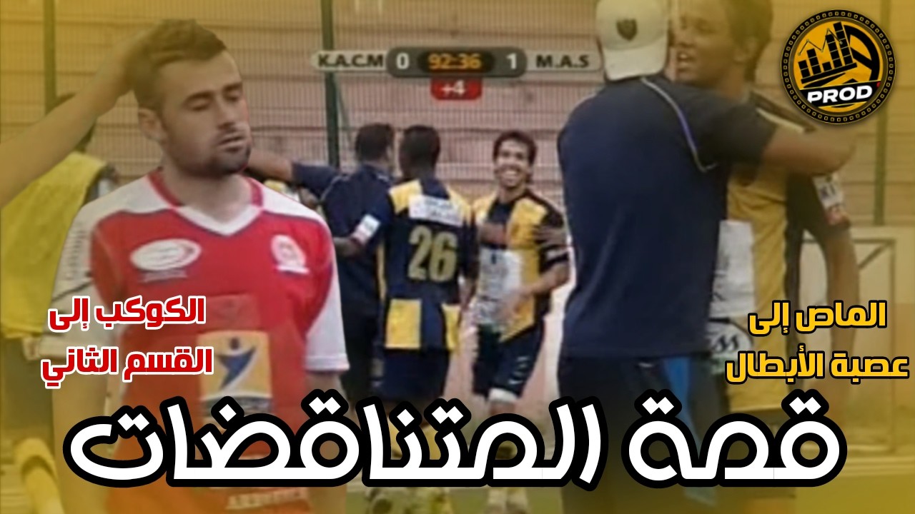 ⚫🟡 KACM 0-1 MAS | Season 2010/2011 | Extended Highlights - BOTOLA Classics