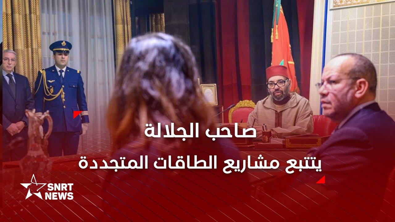 جلالة الملك يترأس جلسة عمل بالقصر الملكي بالرباط لتطوير الطاقات المتجددة