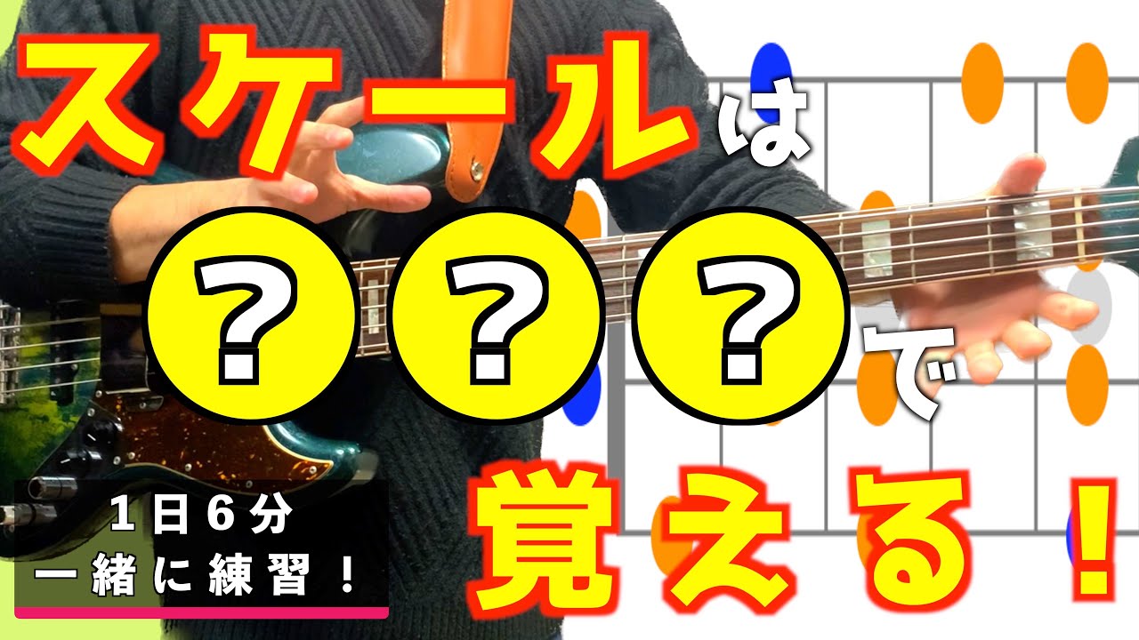 【一緒に練習！】ソロやフレーズを自分で作るための第一歩！スケールを○○○で覚えて自由に弾けるように！【ベーススケール練習】