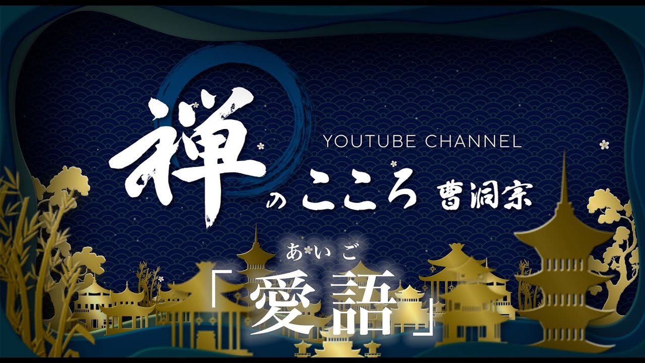 【禅のこころ-曹洞宗-】愛語