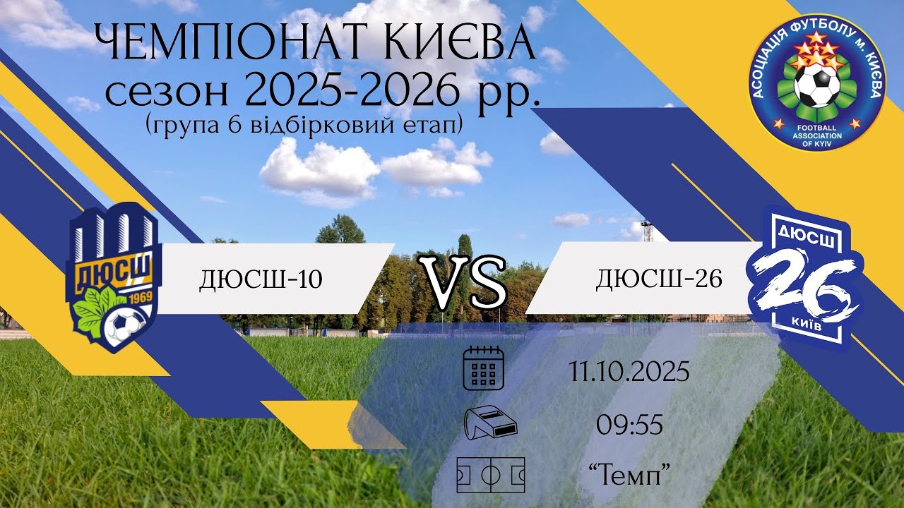 ⚽️ ДЮСШ-10 - ДЮСШ-26. Наживо