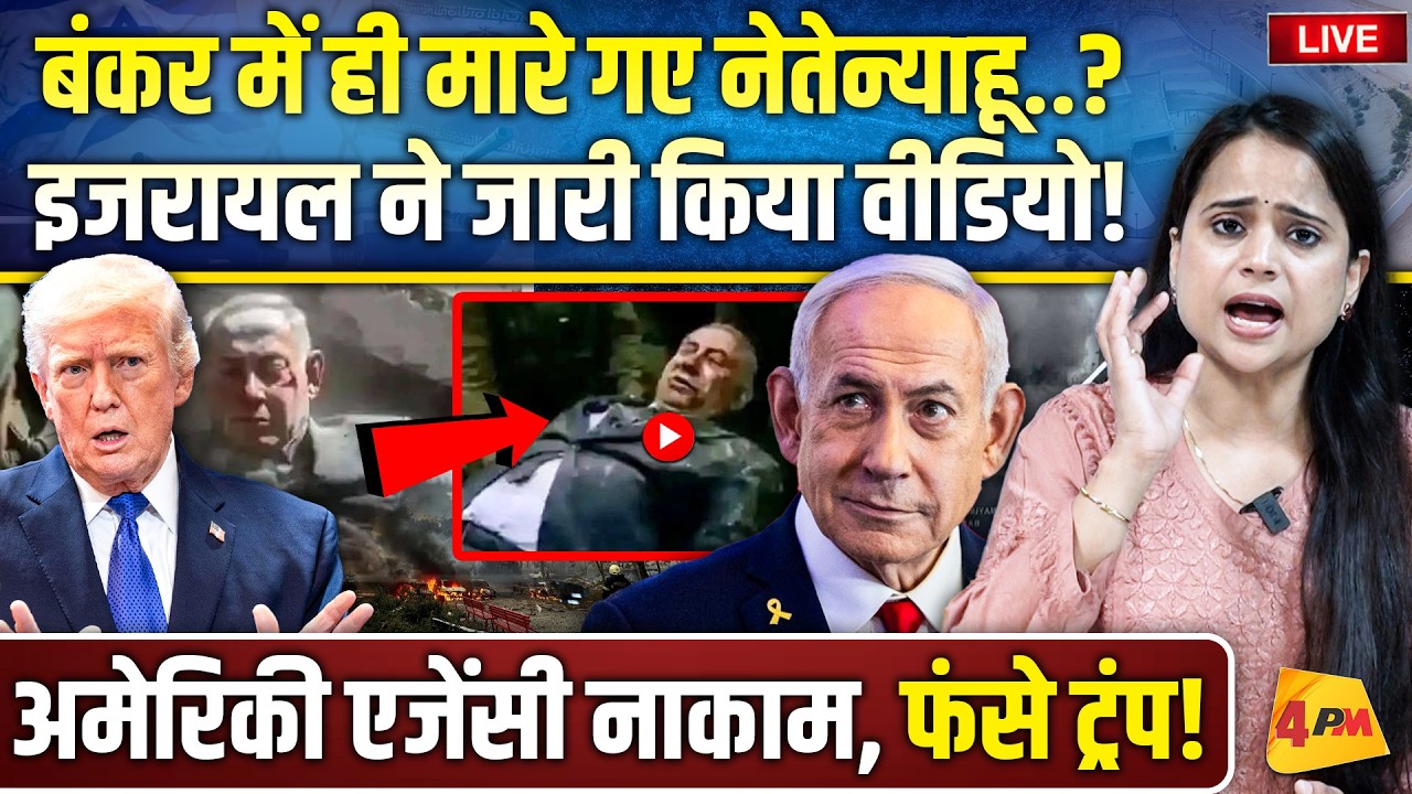 इजरायल ने जारी किया नेतेन्याहू का वीडियो.. अमेरिकी एजेंसी ने ईरान के सामने सरेंडर किया!