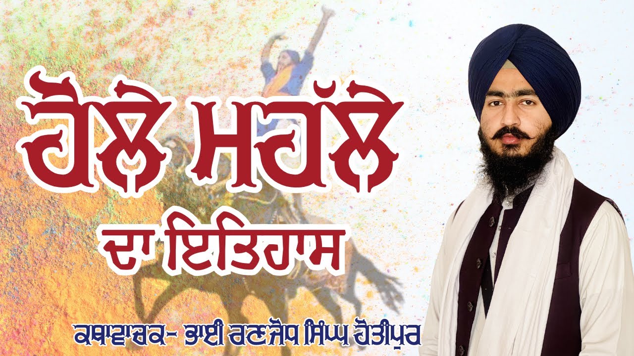 ਹੋਲੇ ਮਹੱਲੇ ਦਾ ਇਤਿਹਾਸ Bhai Ranjodh Singh Hotipur #hollamohalla #holi #anadpursahib #katha #video 