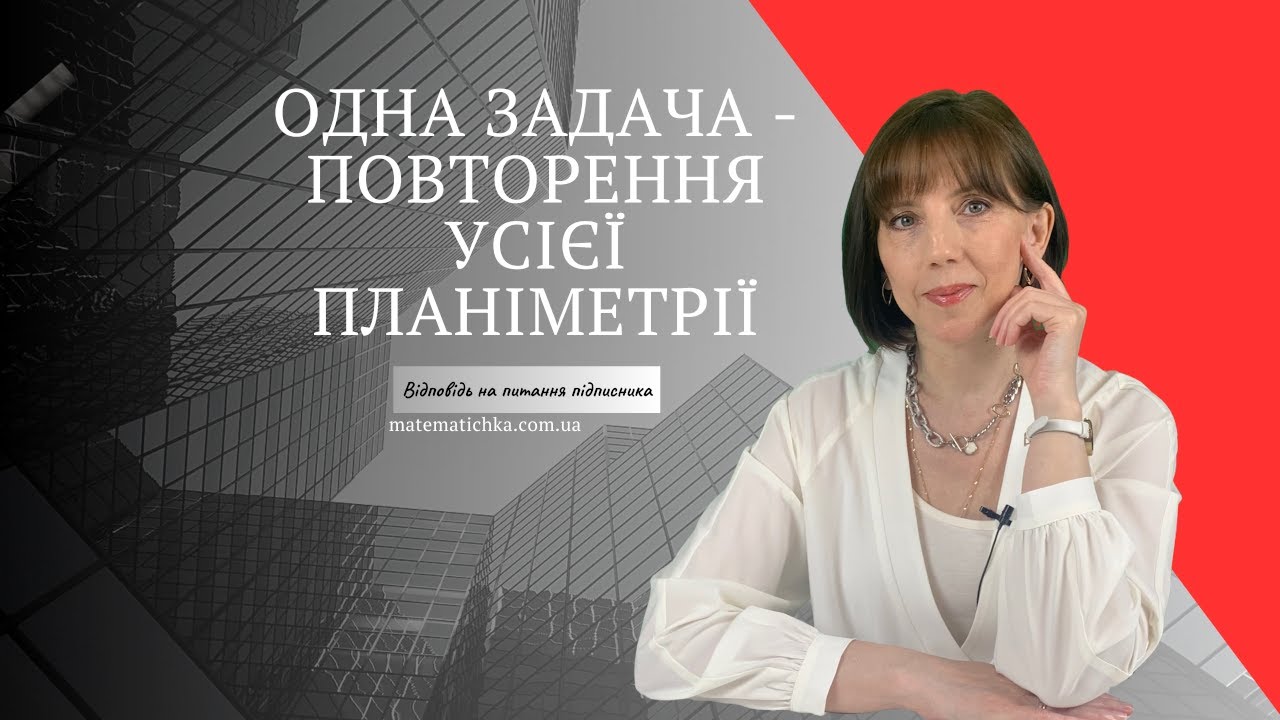 Одна задача - повторення усієї планіметрії