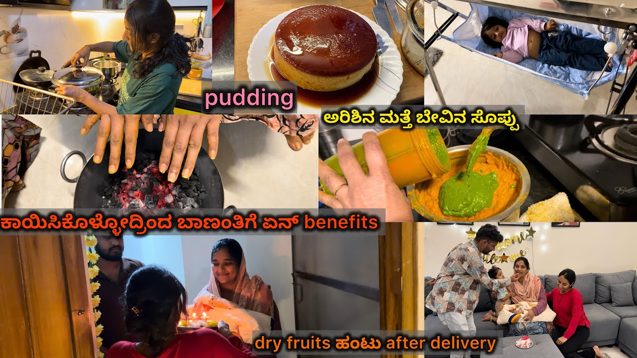 ಡೆಲಿವರಿ ಆದಮೇಲೆ ಬಾಣಂತಿಗೆ ಏನೆಲ್ಲ ಮಾಡ್ತಾರೆ |ಇತರ ಮಾಡೋದ್ರಿಂದ weight loss ಮತ್ತೆ bega recovery help ಆಗುತ್ತೆ